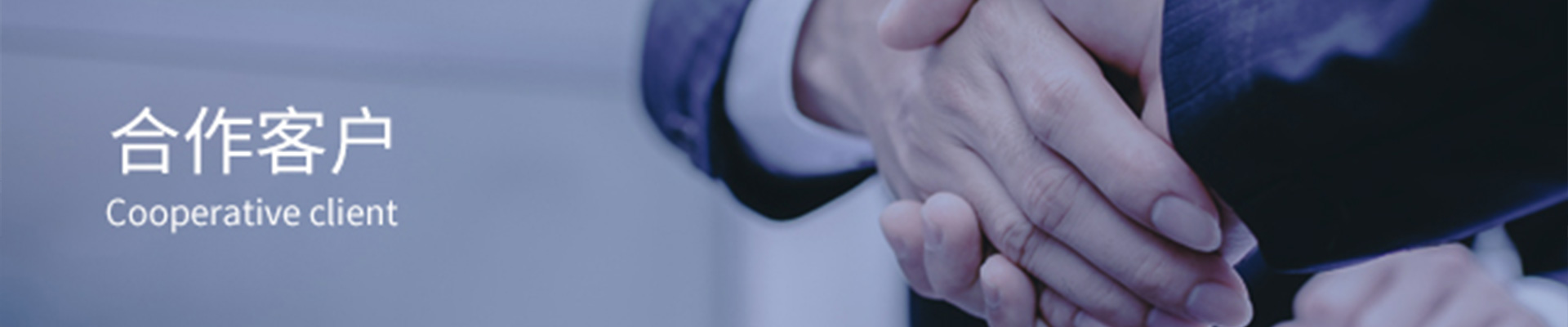 合作客戶